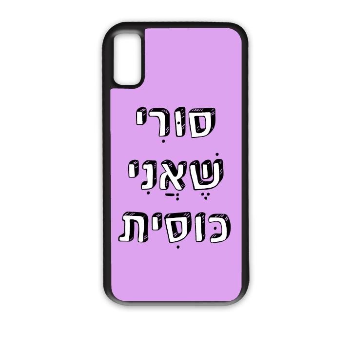 סורי שאני כוסית