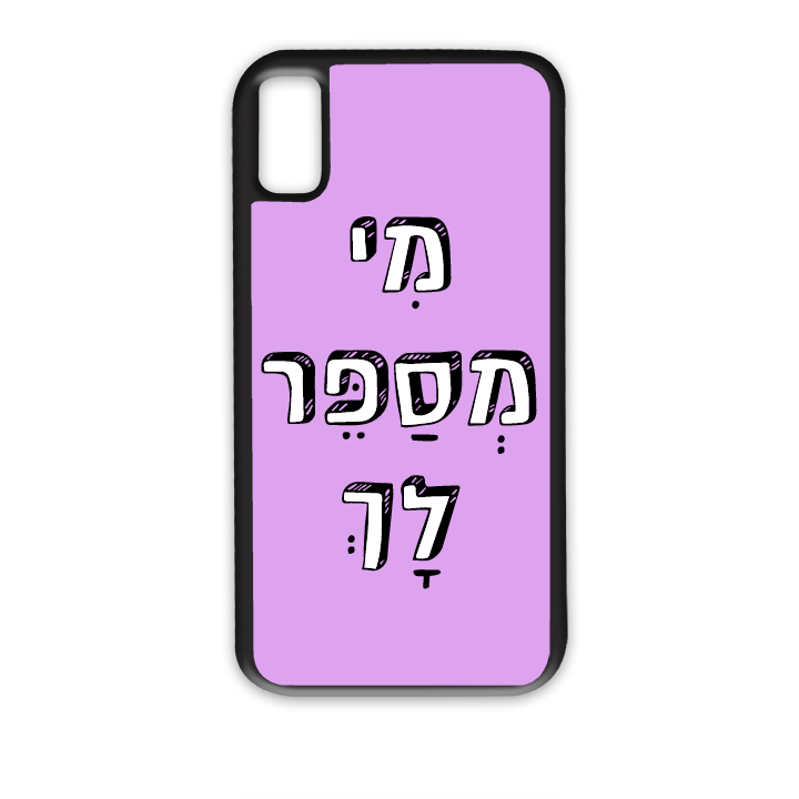 מי מספר לך