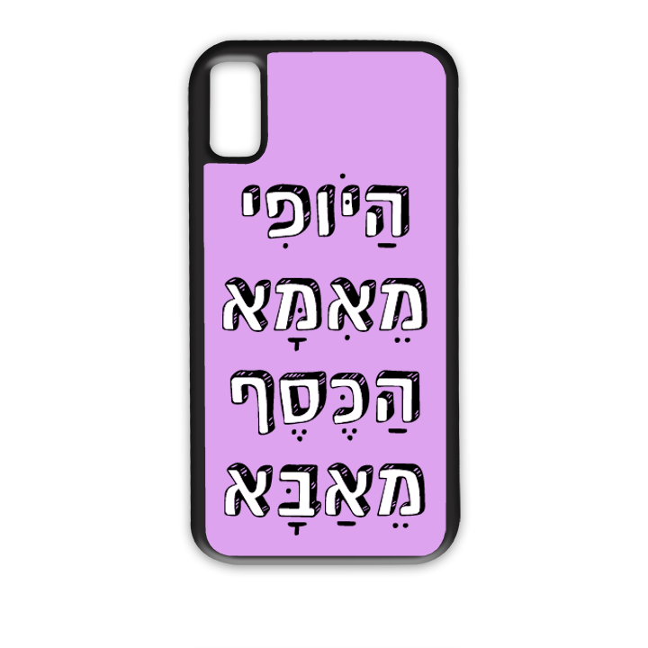 היופי מאמא הכסף מאבא