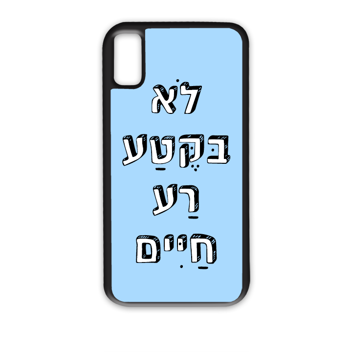 לא בקטע רע חיים