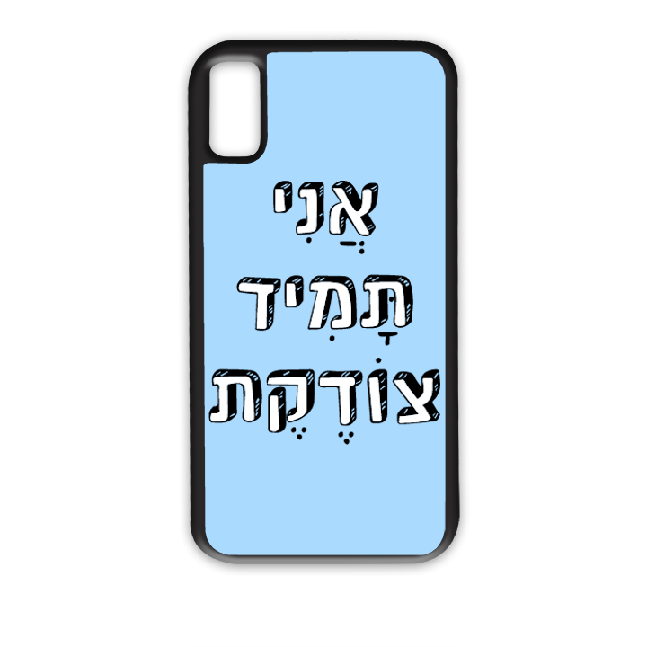 אני תמיד צודקת